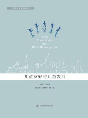 cover image of 儿童友好与儿童发展